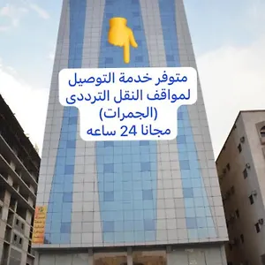 فندق منارة المشاعر